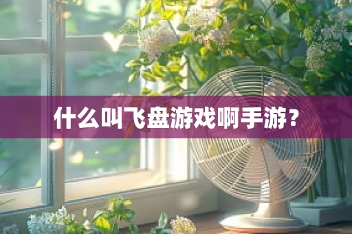 什么叫飞盘游戏啊手游？