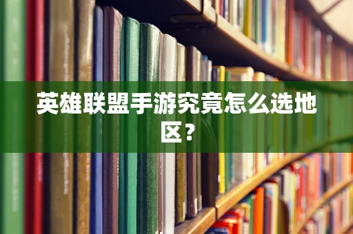 英雄联盟手游究竟怎么选地区？