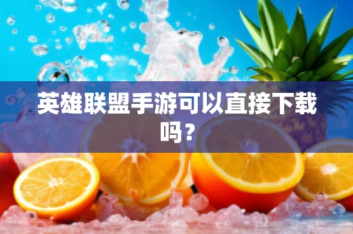 英雄联盟手游可以直接下载吗？