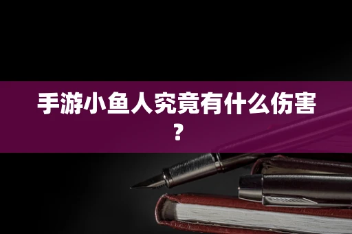 手游小鱼人究竟有什么伤害？