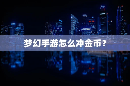 梦幻手游怎么冲金币？