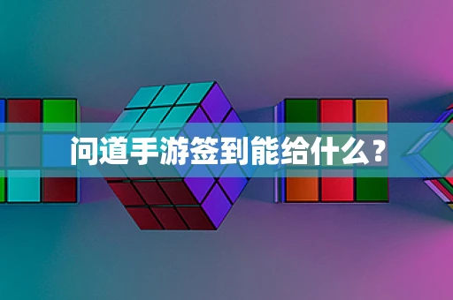 问道手游签到能给什么？